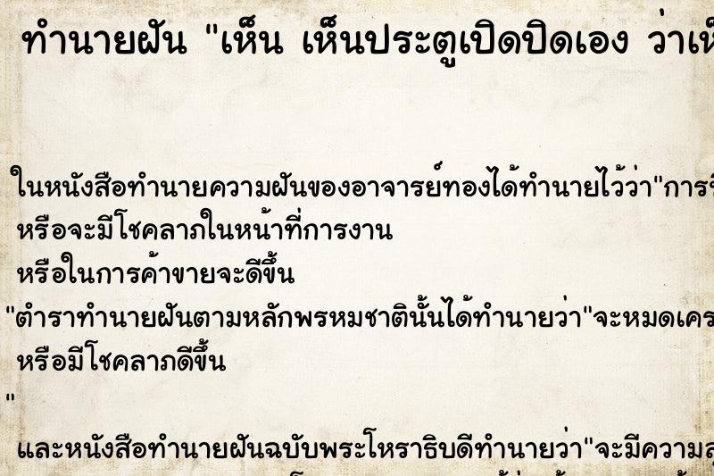 ทำนายฝันทำนายฝันเห็นเห็นประตูเปิดปิดเองว่าเห็นประตูเปิดปิดเอง